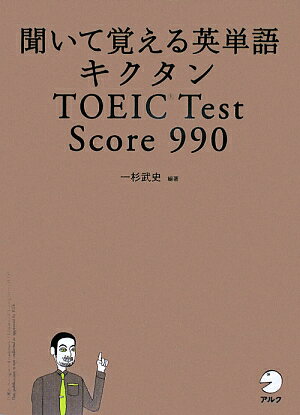 キクタンTOEIC test score 990