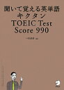 キクタンTOEIC test score 990 [ 一杉武史 ]