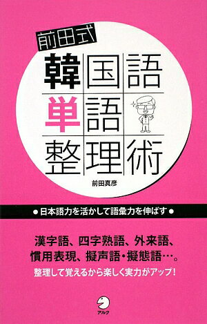 前田式韓国語単語整理術