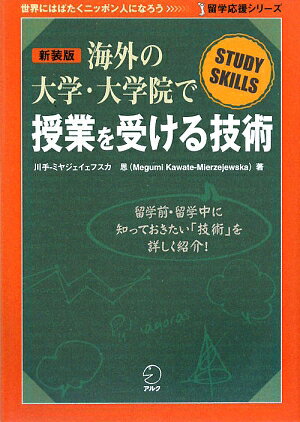 海外の大学・大学院で授業を受ける技術新装版