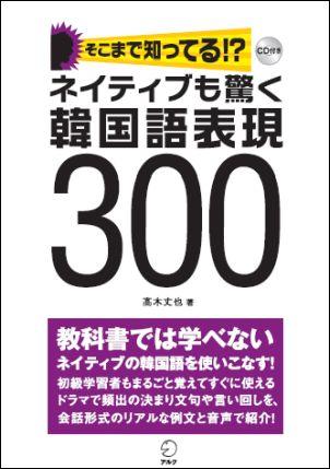 そこまで知ってる！？ネイティブも驚く韓国語表現300