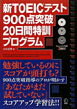 新TOEICテスト900点突破20日間特訓プログラム [ 小山克明 ]【送料無料】