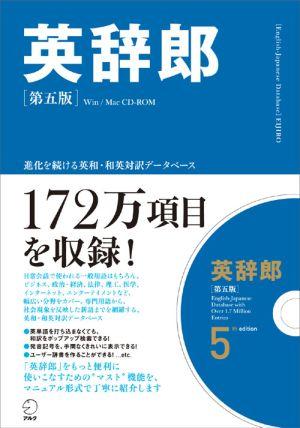 HY＞英辞郎第5版【送料無料】