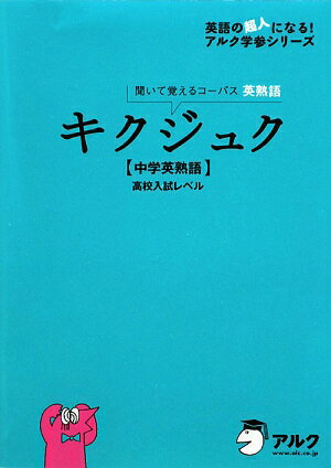 キクジュク〈中学英熟語〉高校入試レベル