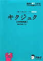 キクジュク〈中学英熟語〉高校入試レベル