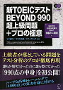 新TOEICテストBEYOND 990超上級問題＋プロの極意 [ ヒロ前田 ]