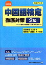 中国語検定徹底対策2級完全改訂版 [ 関西大学中国