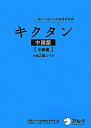 キクタン中国語(中級編) [ 関西大学中国語教材研
