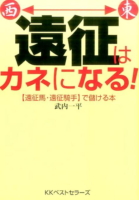 遠征はカネになる！ [ 武内一平 ]...:book:18280842