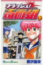 フラッシュ!奇面組(1)