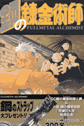 鋼の錬金術師 4