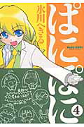 ぱにぽに 4