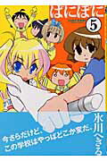 ぱにぽに 5