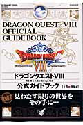 ドラゴンクエスト8空と海と大地と呪われし姫君公式ガイドブック（上巻（世界編））【送料無料】