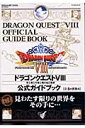 ドラゴンクエスト8空と海と大地と呪われし姫君公式ガイドブック（上巻（世界編））