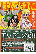 ぱにぽに 7