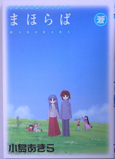 まほらば