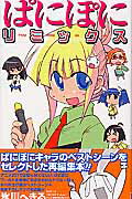 ぱにぽにリミックス