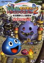 スライムもりもりドラゴンクエストII 大戦車としっぽ団公式ガイドブック
