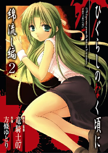 ひぐらしのなく頃に 綿流し編 2