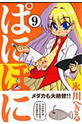 ぱにぽに 9