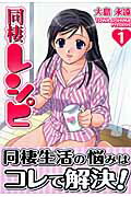 同棲レシピ