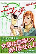 ニコイチ 2