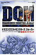 ドラゴンクエストモンスターズジョーカー公式ガイドブック