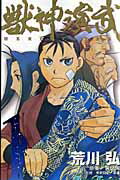 獣神演武