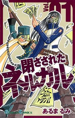 閉ざされたネルガル