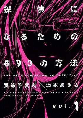 探偵になるための893の方法 1