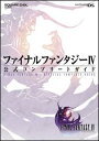 DS版ファイナルファンタジーIV 公式コンプリートガイド