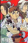 獣神演武 HERO TALES 2