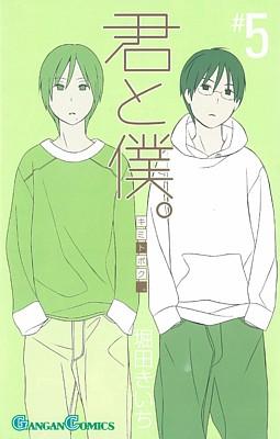 君と僕。 5