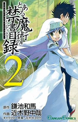 とある魔術の禁書目録（2）【送料無料】