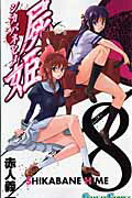 屍姫 8