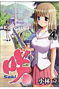 咲-Saki- 4