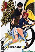 屍姫 9