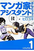 マンガ家さんとアシスタントさんと 1