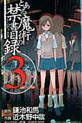 とある魔術の禁書目録（インデックス） 3