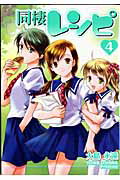 同棲レシピ 4