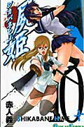 屍姫 10