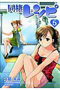同棲レシピ 5