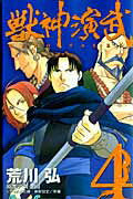 獣神演武 HERO TALES 4