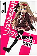 生徒会のヲタのしみ。 1