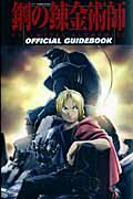 TV　ANIMATION鋼の錬金術師OFFICIAL　GUIDEBOOK