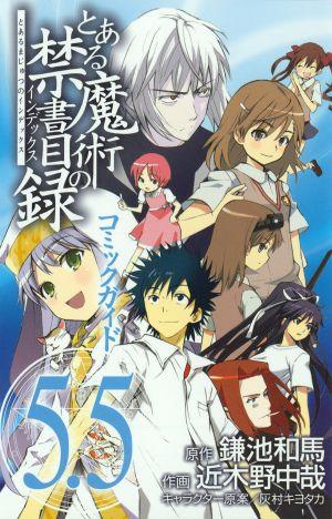とある魔術の禁書目録（インデックス）コミックガイド5.5