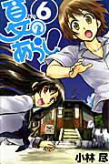 夏のあらし！ 6
