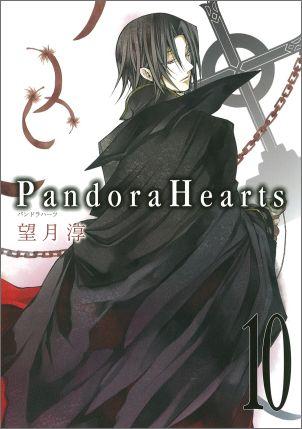 Pandora Hearts（10）【送料無料】