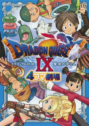ドラゴンクエスト9星空の守り人4コマ劇場